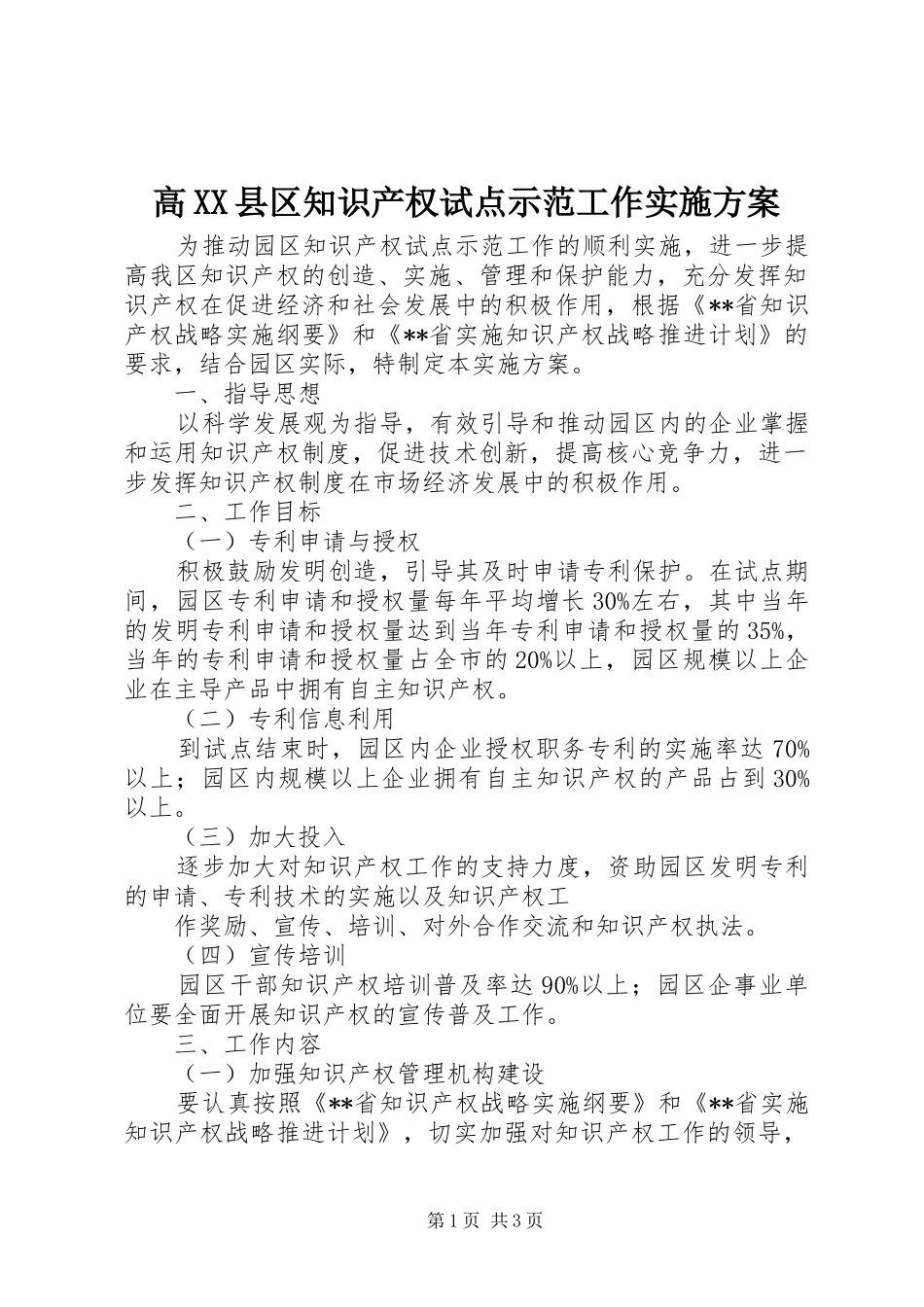 高XX县区知识产权试点示范工作实施方案_第1页