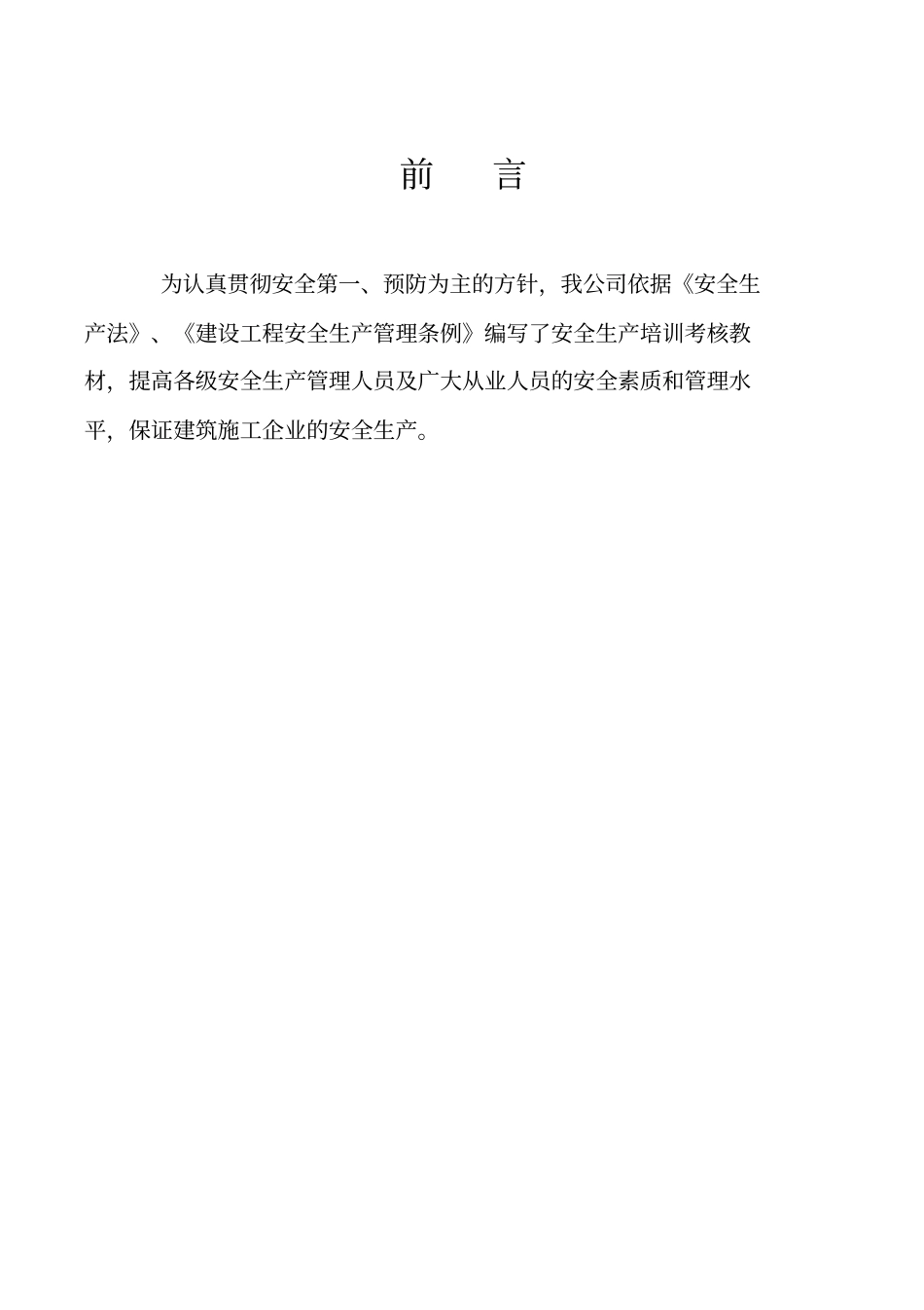 安全生产法律法规汇编_第2页