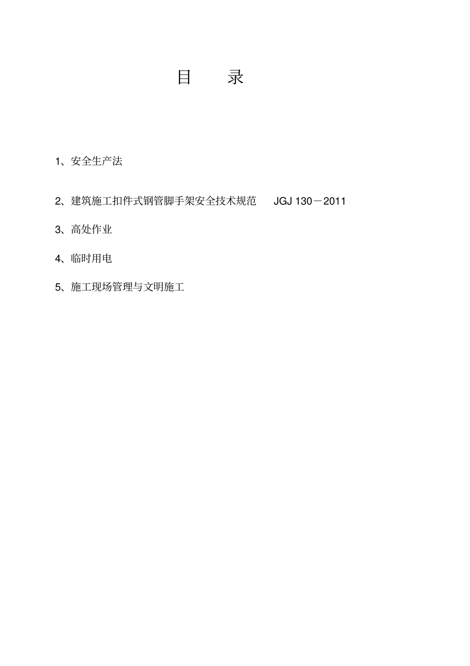 安全生产法律法规汇编_第3页