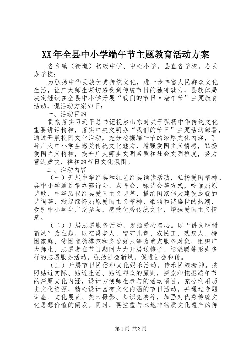 XX年全县中小学端午节主题教育活动方案_第1页