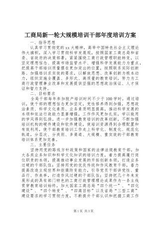 工商局新一轮大规模培训干部年度培训方案