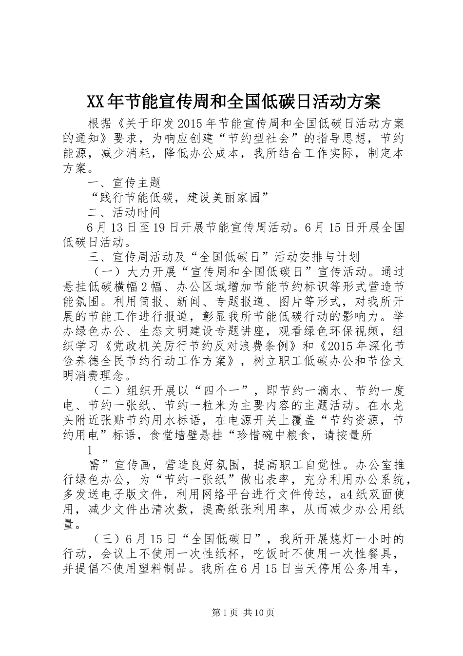 XX年节能宣传周和全国低碳日活动方案_第1页