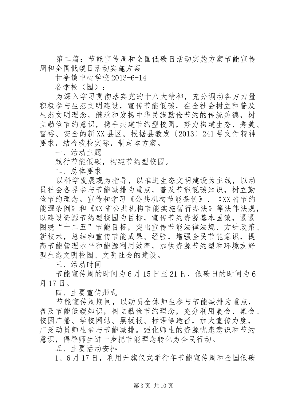 XX年节能宣传周和全国低碳日活动方案_第3页