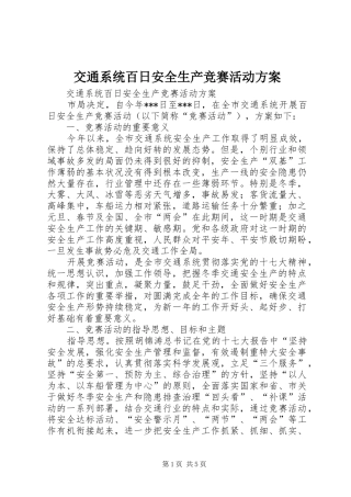 交通系统百日安全生产竞赛活动方案