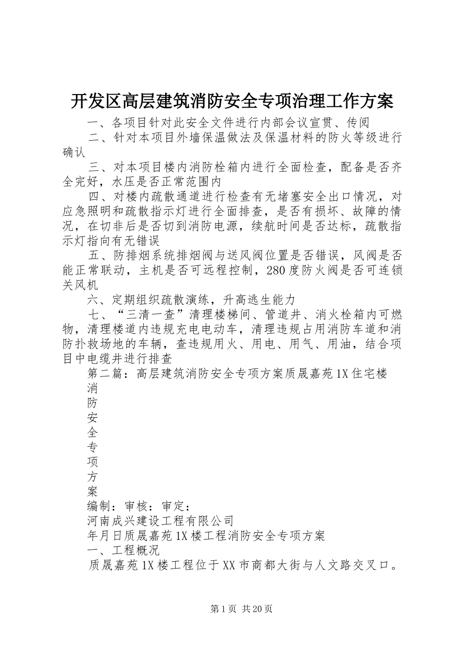 开发区高层建筑消防安全专项治理工作方案_第1页