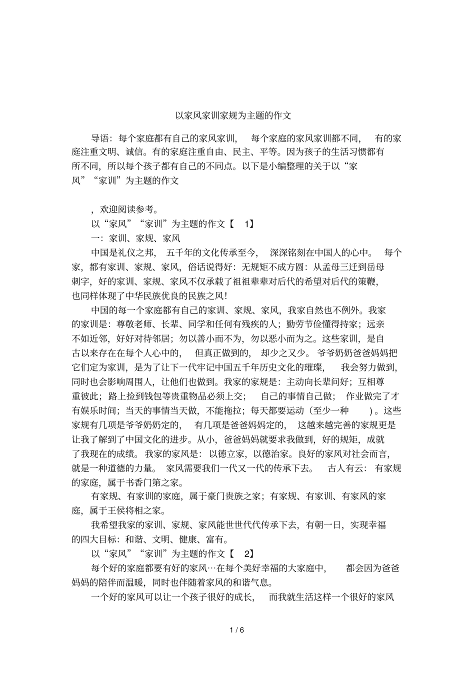 以家风家训家规为主题的作文_第1页