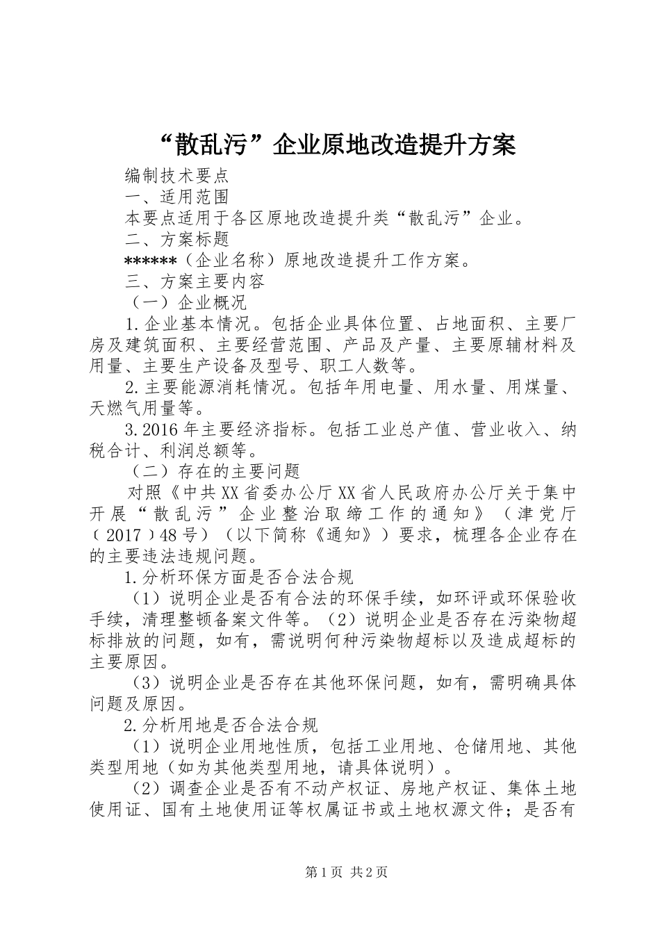 “散乱污”企业原地改造提升方案_第1页