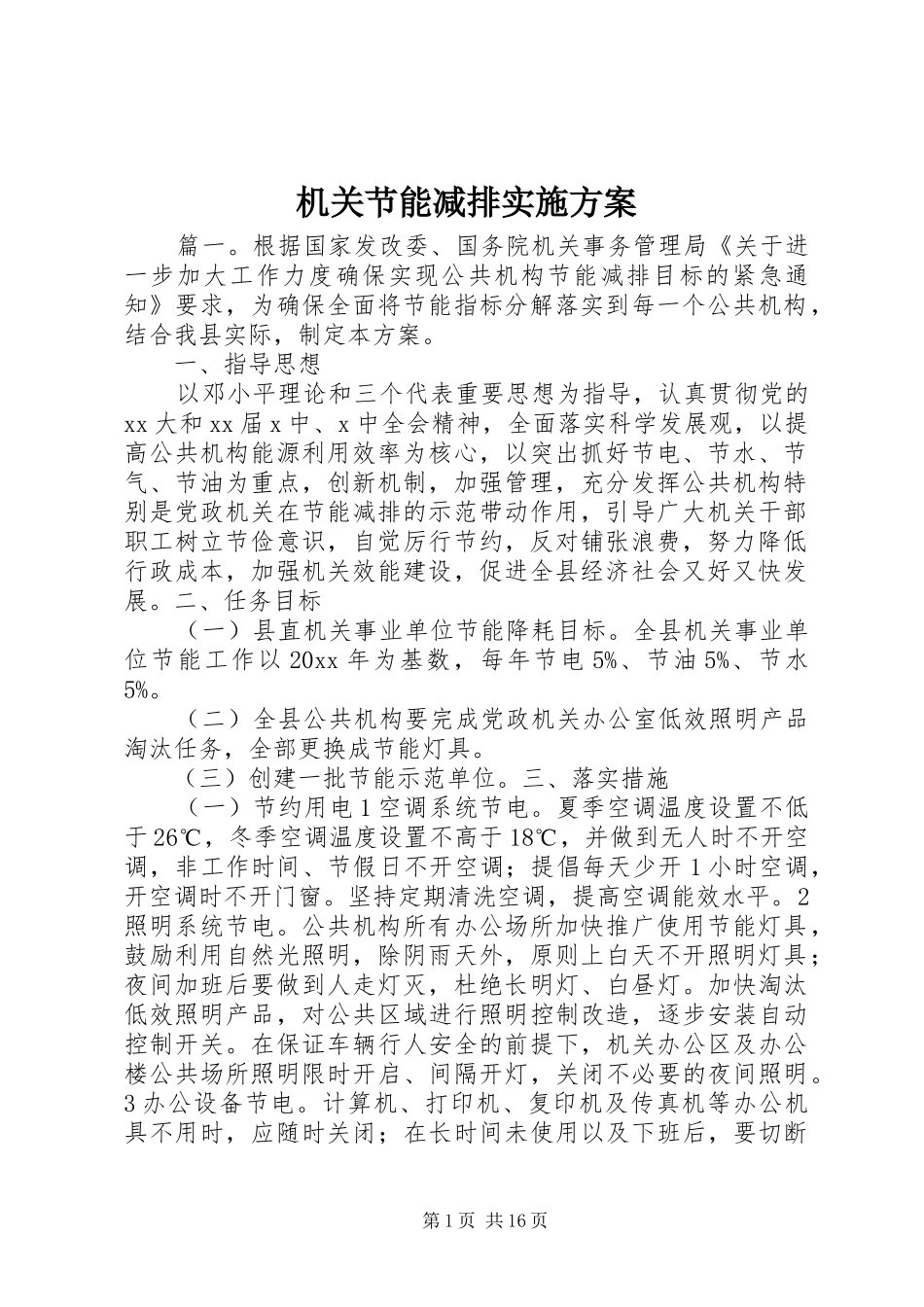 机关节能减排实施方案_第1页