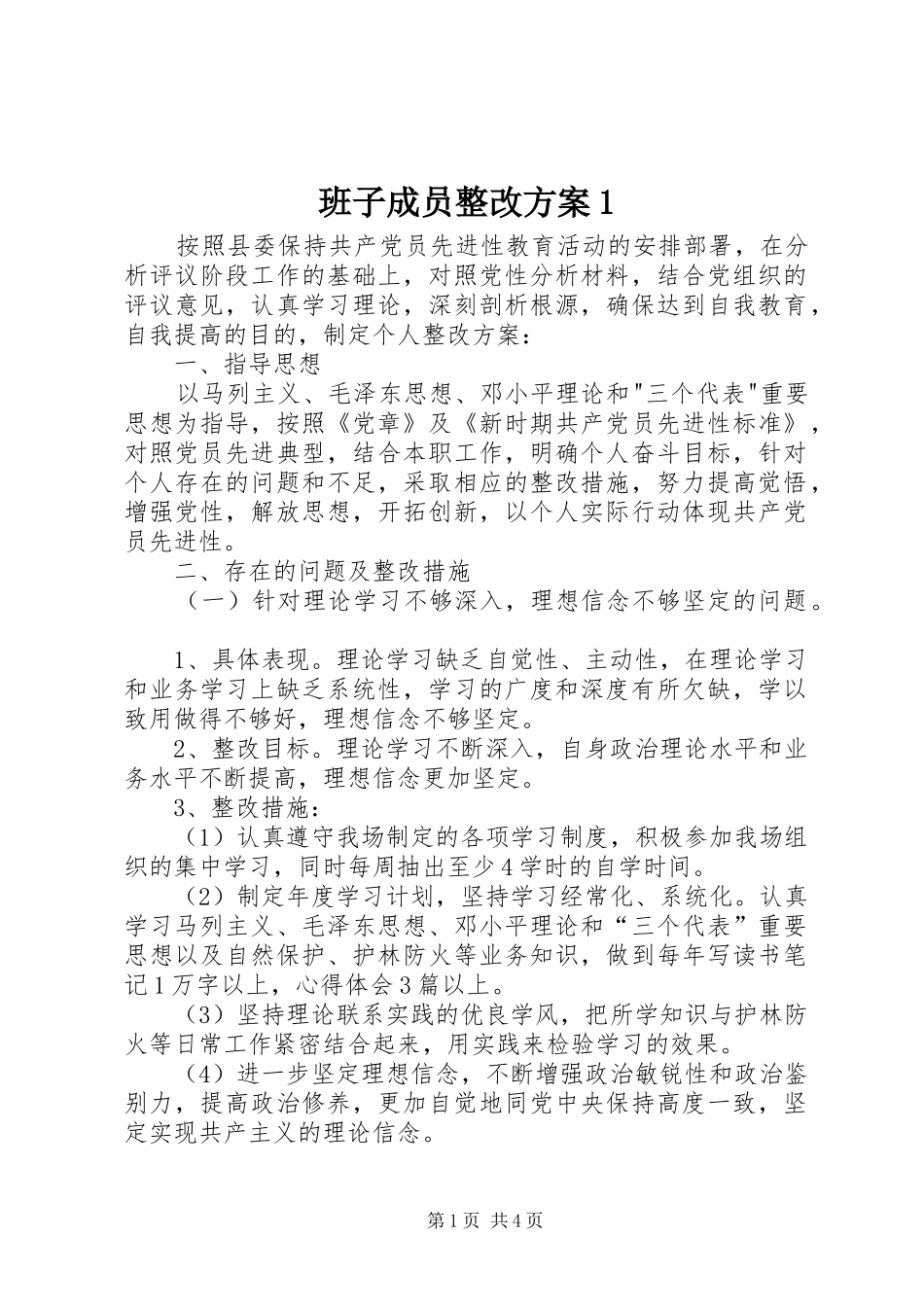 班子成员整改方案1_第1页
