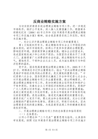 反商业贿赂实施方案 (10)