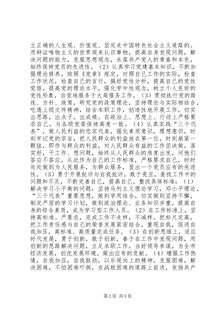 保先教育活动个人整改方案_第2页