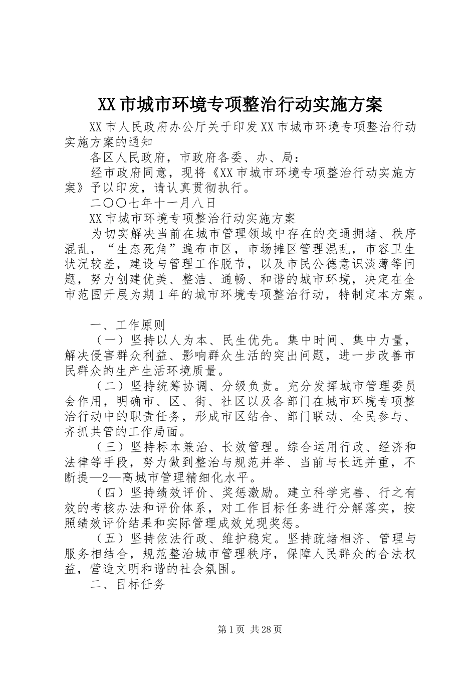 XX市城市环境专项整治行动实施方案_第1页