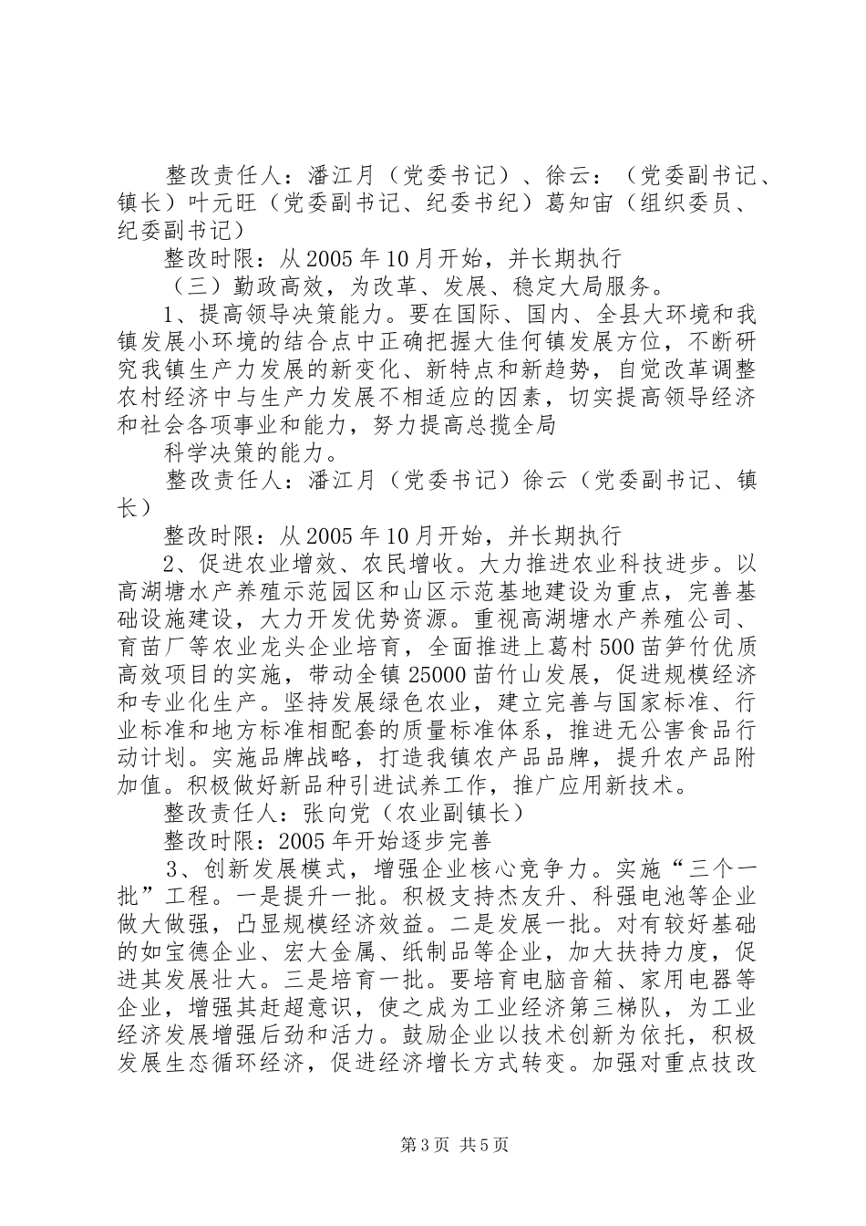 大佳何镇先进教育活动领导班子整改方案_第3页
