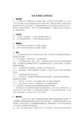 安全文明施工奖惩规定