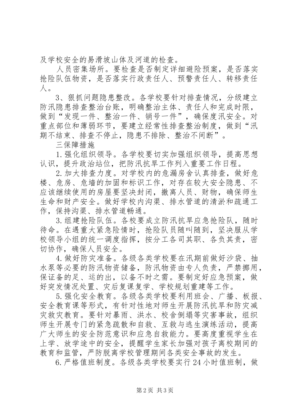 教体局防汛抗旱工作方案_第2页