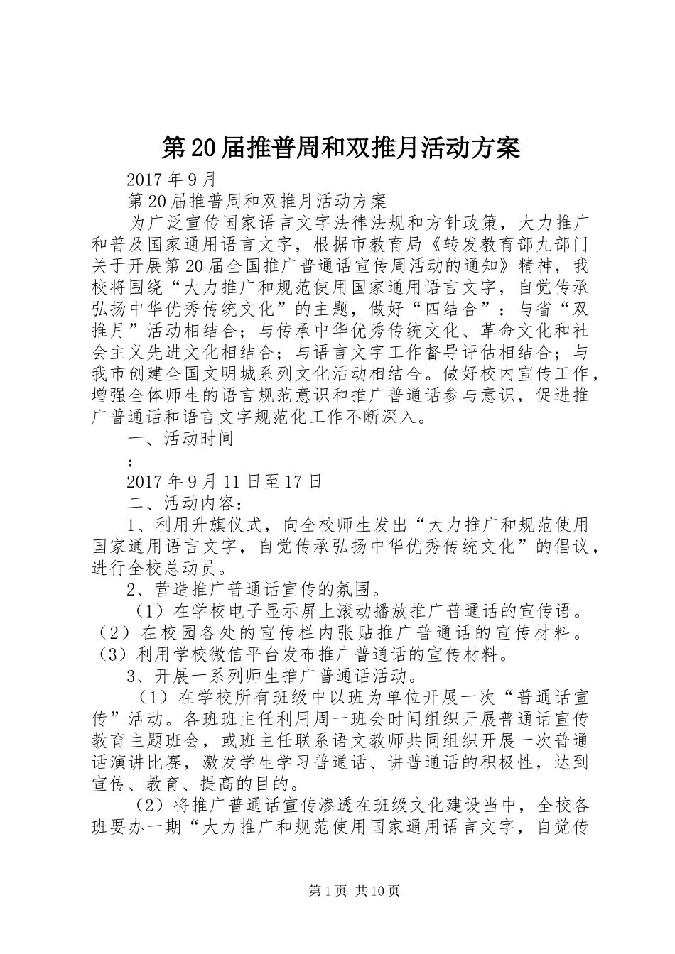 第20届推普周和双推月活动方案_第1页