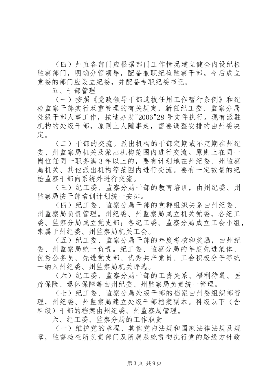 迪庆州完善纪检监察机关派驻机构统一管理方案迪庆州完善纪检_第3页