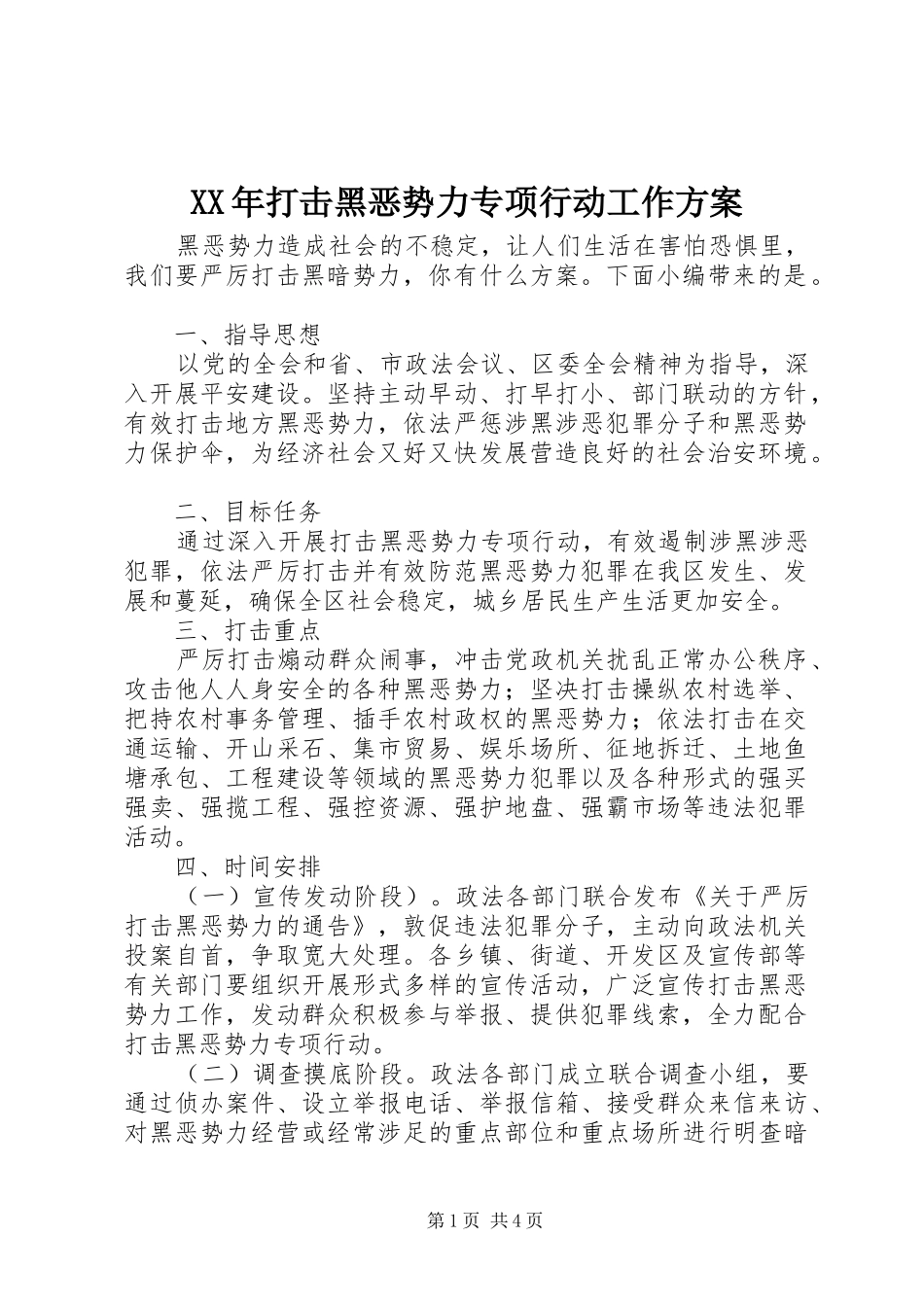 XX年打击黑恶势力专项行动工作方案_第1页