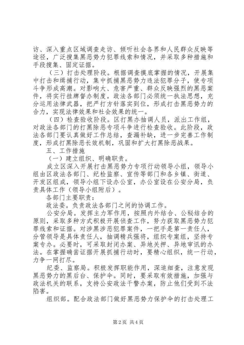 XX年打击黑恶势力专项行动工作方案_第2页