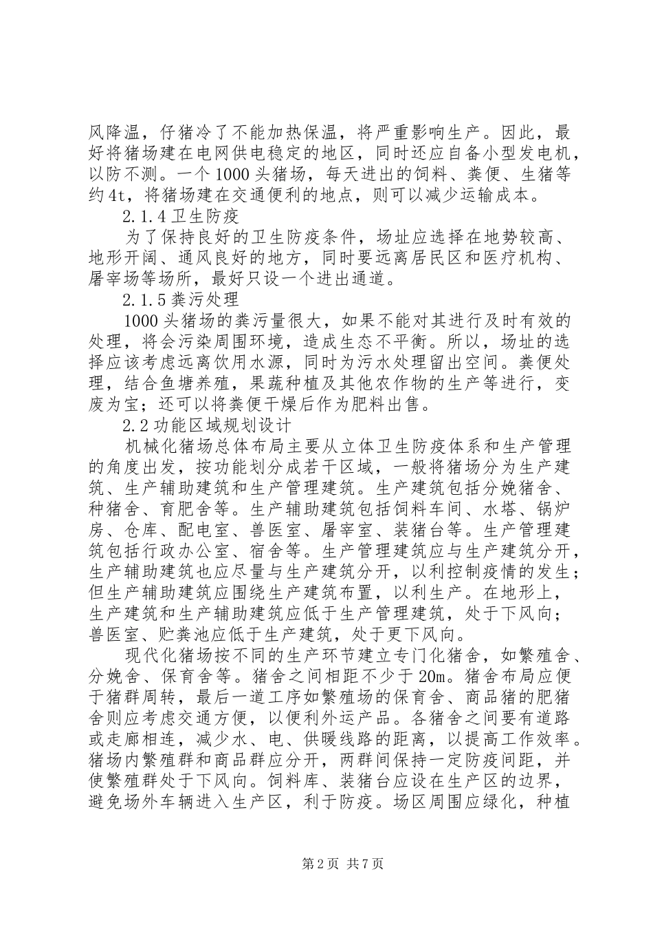 铳卡养猪场处置方案_第2页