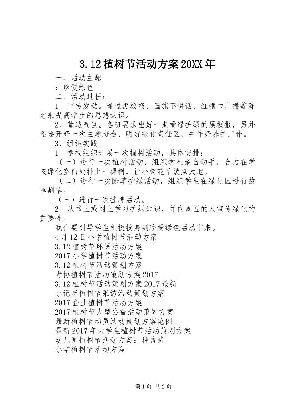3.12植树节活动方案20XX年_第1页