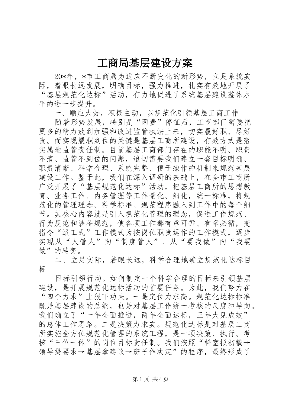 工商局基层建设方案_第1页