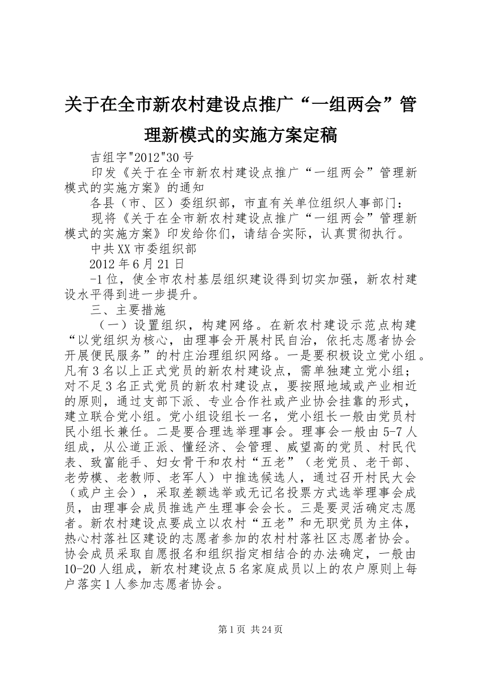 关于在全市新农村建设点推广“一组两会”管理新模式的实施方案定稿_第1页