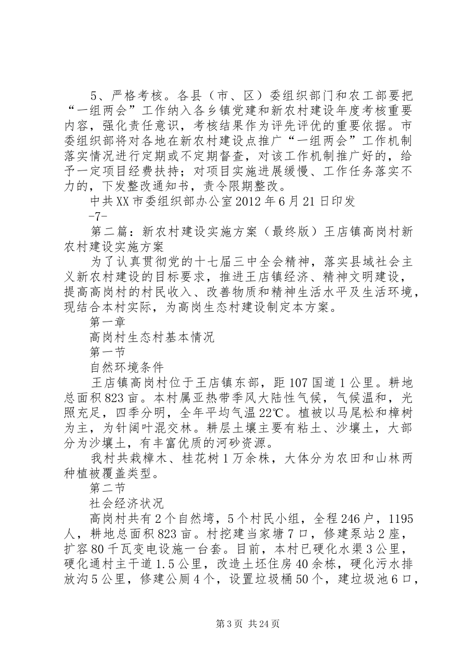 关于在全市新农村建设点推广“一组两会”管理新模式的实施方案定稿_第3页