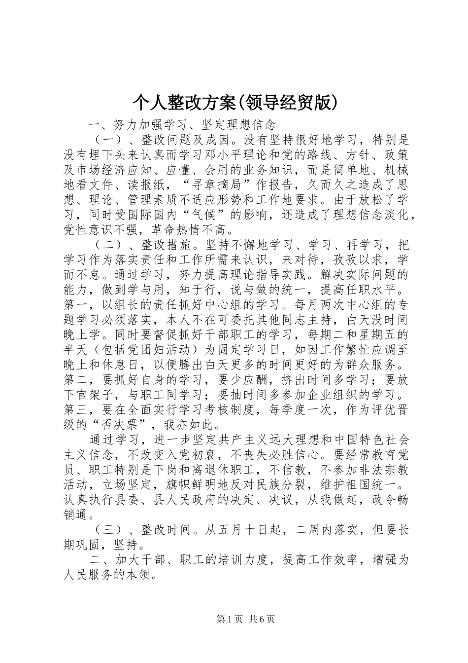 个人整改方案(领导经贸版)_第1页