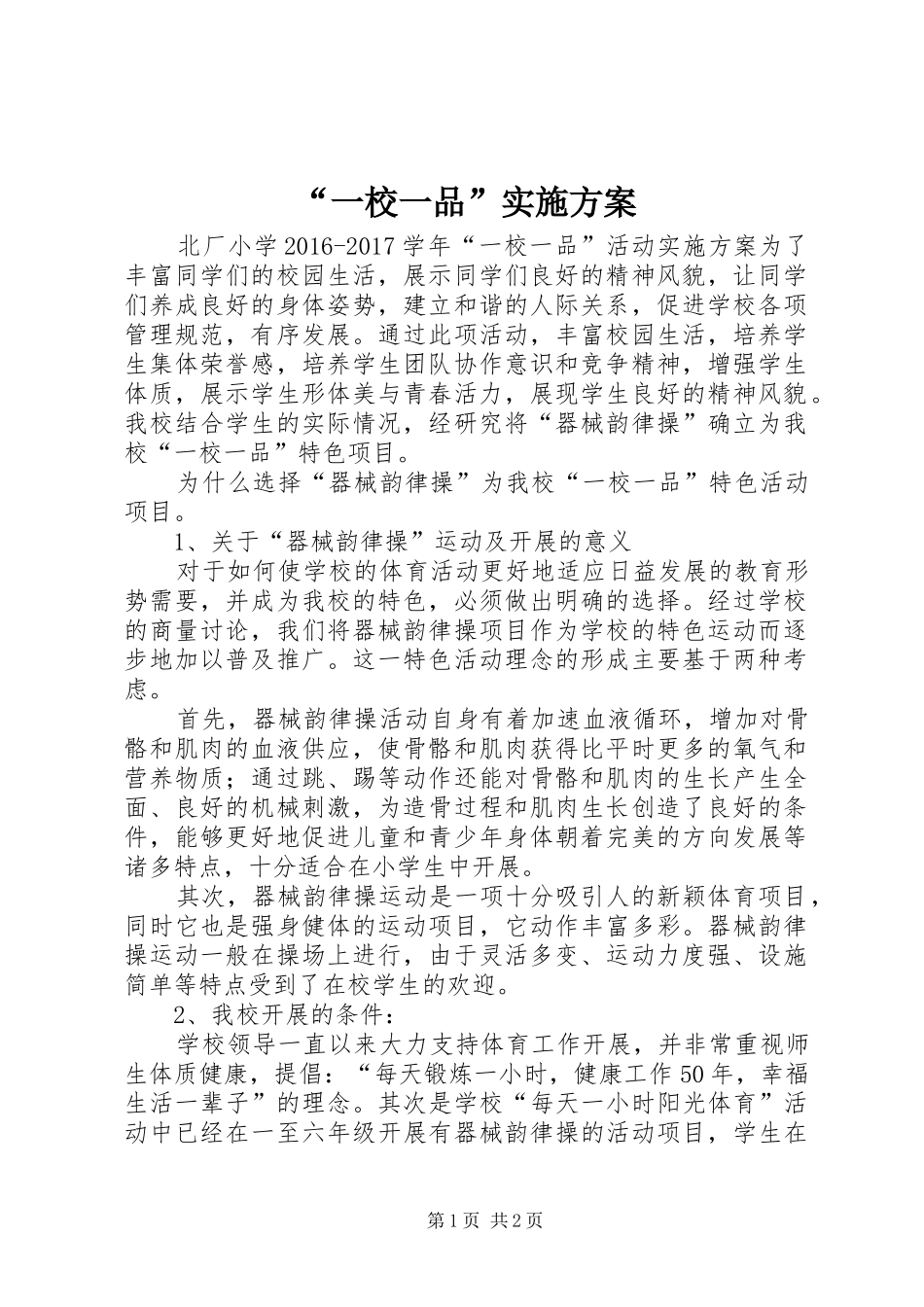 “一校一品”实施方案_第1页