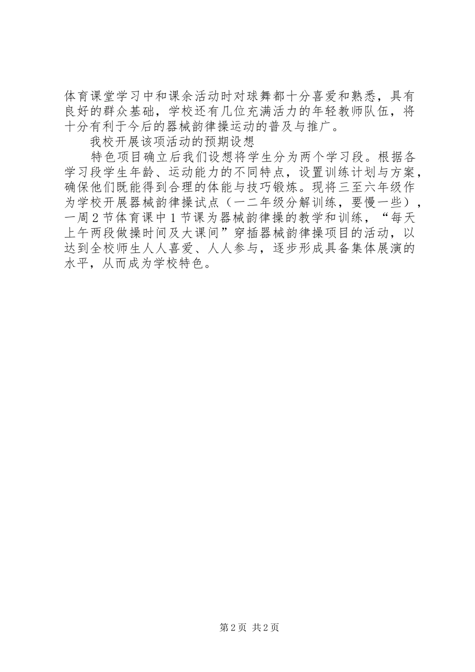 “一校一品”实施方案_第2页