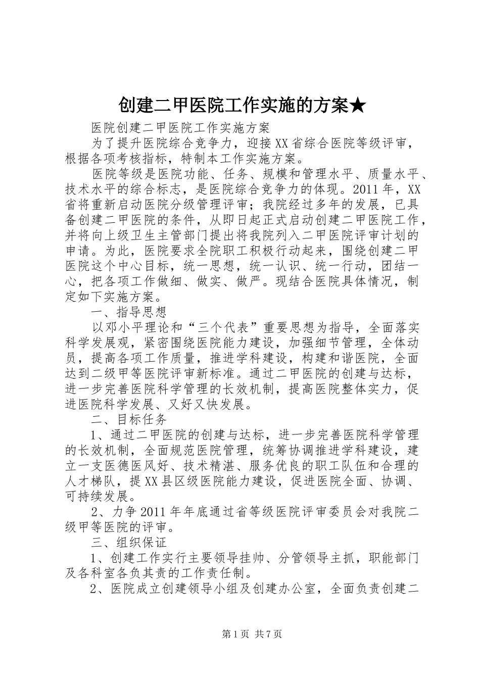 创建二甲医院工作实施的方案★_第1页