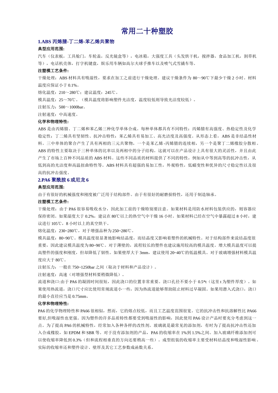 常用塑料手册(20种)_第1页