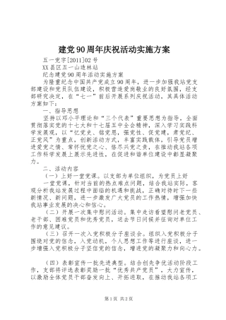 建党90周年庆祝活动实施方案