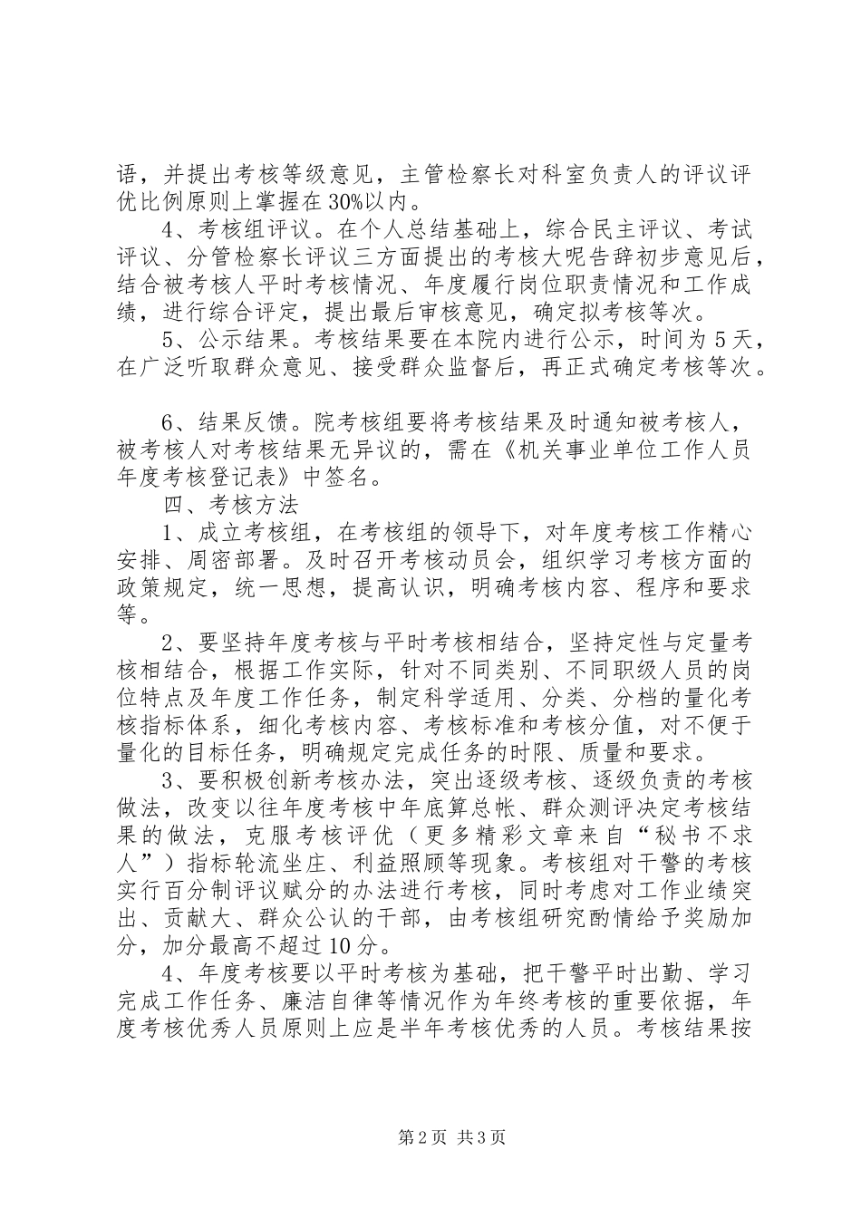 XX市人民检察院XX年度考核方案_第2页