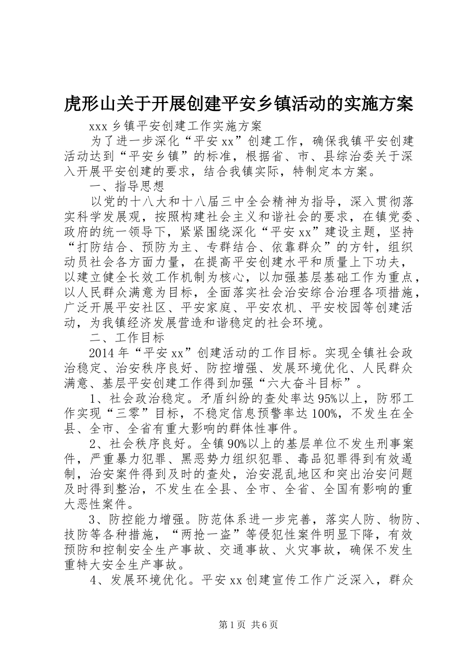 虎形山关于开展创建平安乡镇活动的实施方案_第1页