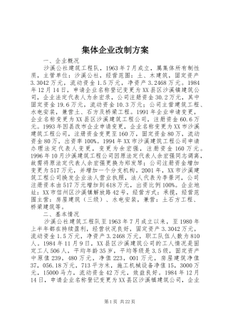 集体企业改制方案