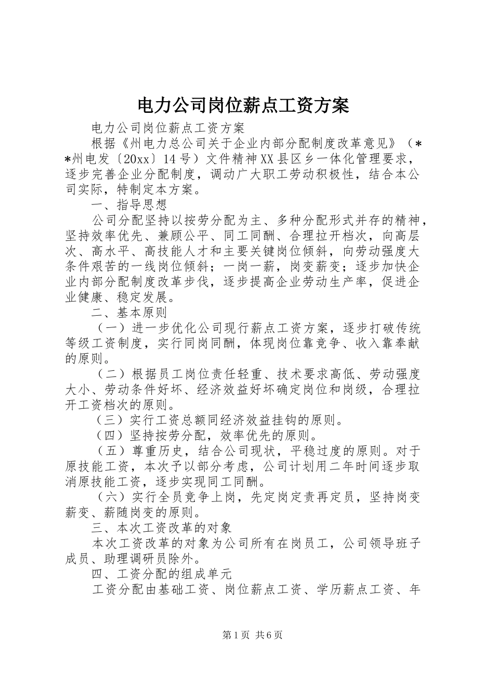 电力公司岗位薪点工资方案_第1页