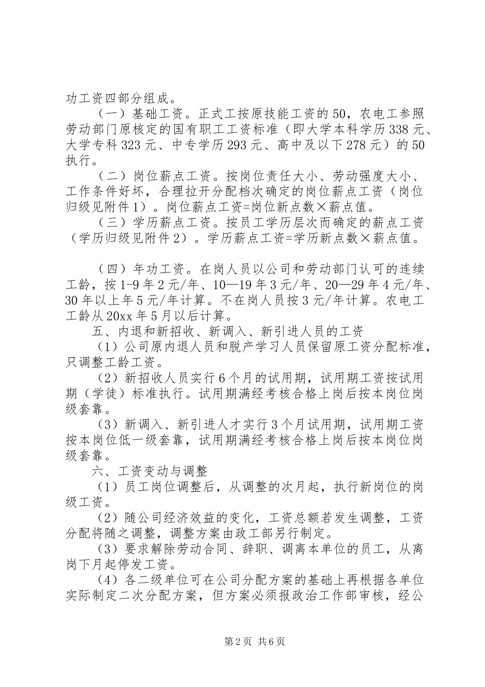 电力公司岗位薪点工资方案_第2页