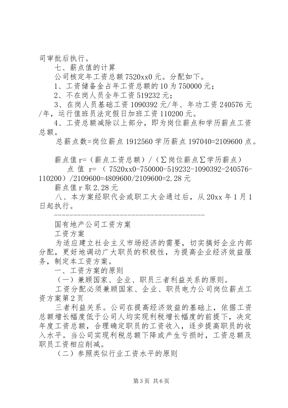 电力公司岗位薪点工资方案_第3页
