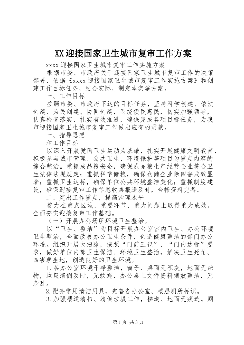 XX迎接国家卫生城市复审工作方案_第1页