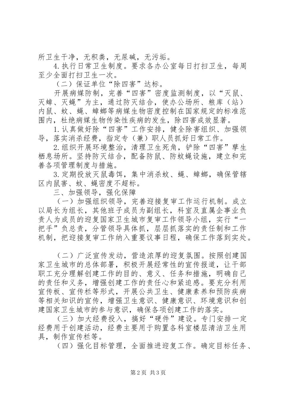 XX迎接国家卫生城市复审工作方案_第2页