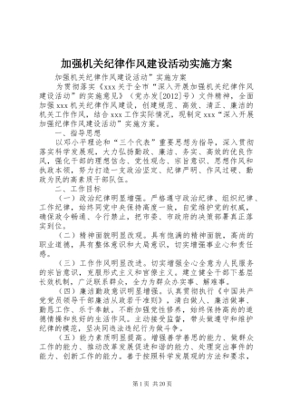加强机关纪律作风建设活动实施方案