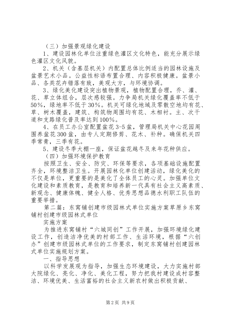 创建市级园林式单位实施方案范文大全_第2页