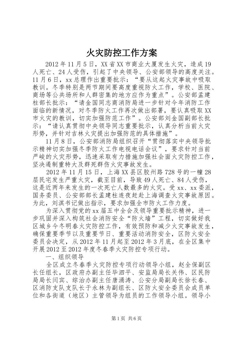 火灾防控工作方案_第1页