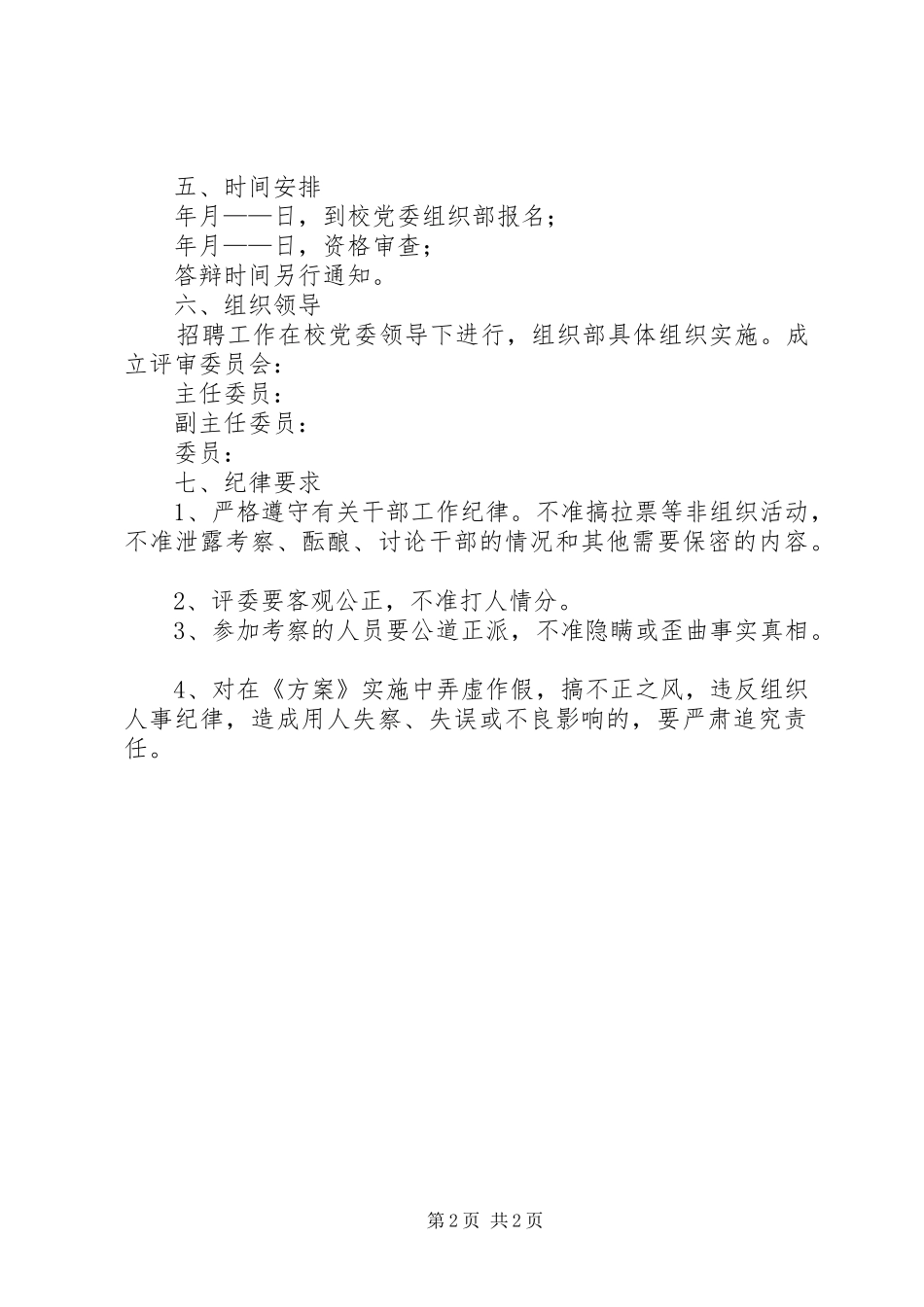 高校中层干选拔实施方案_第2页