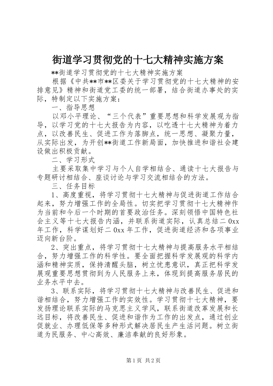 街道学习贯彻党的十七大精神实施方案_第1页