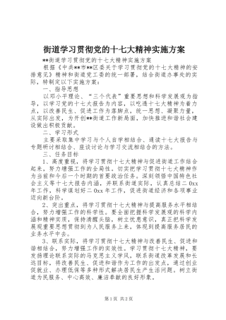 街道学习贯彻党的十七大精神实施方案