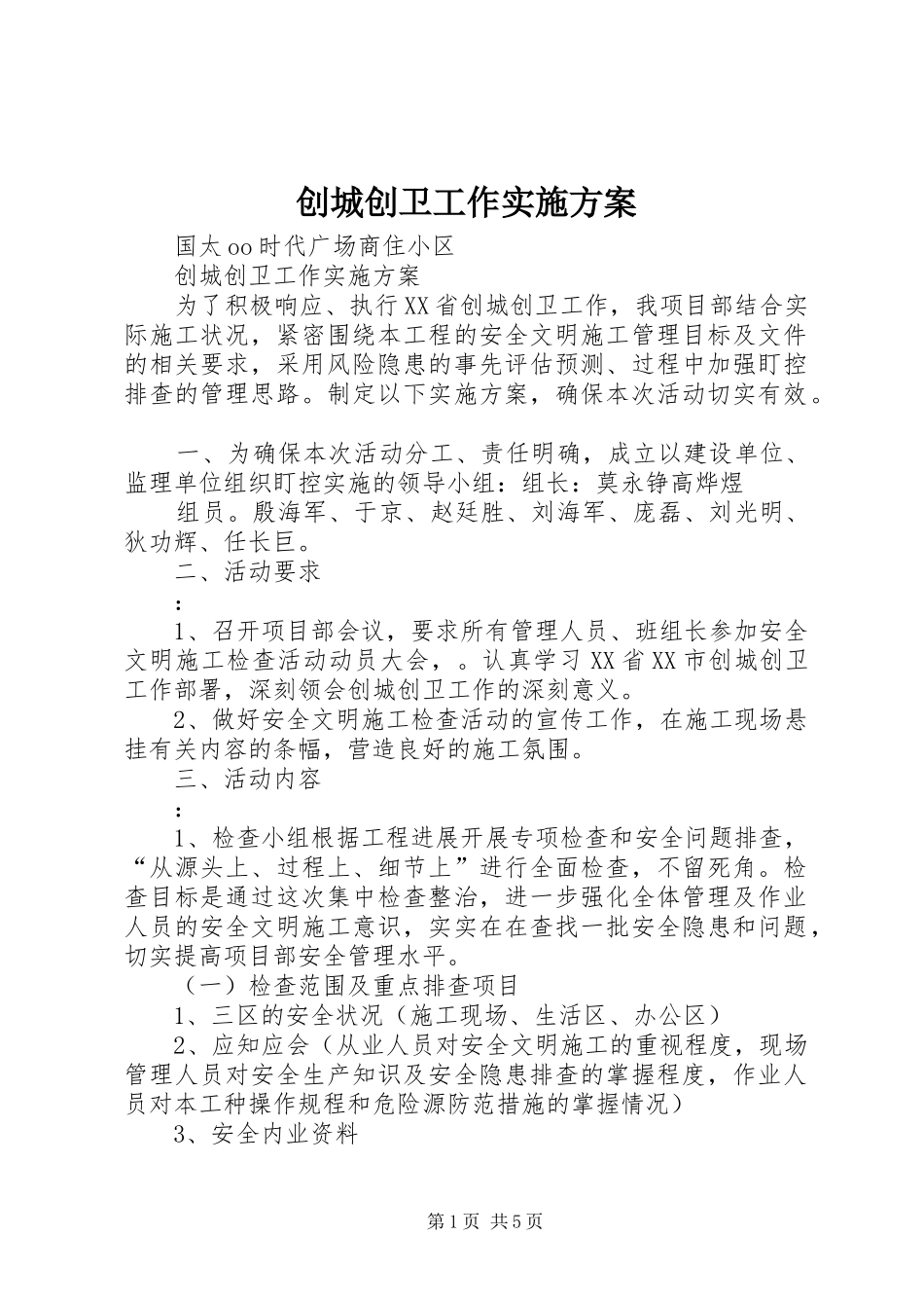 创城创卫工作实施方案_第1页
