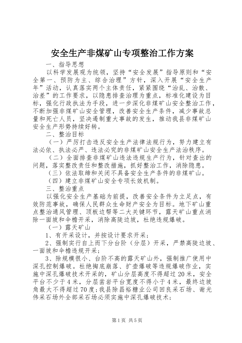 安全生产非煤矿山专项整治工作方案_第1页